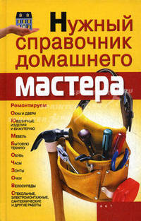 Нужный справочник домашнего мастера