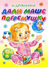 Дали Маше погремушку