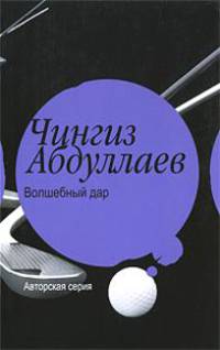 Волшебный дар:роман.