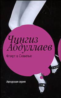 Флирт в Севилье. Рай обреченных