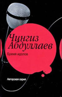 Бремя идолов