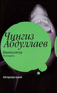 Манипулятор. Плутократы