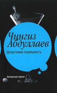Допустимая погрешность. Поцелуй феи: Повести
