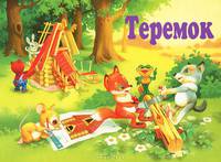 Теремок. Книга-панорама