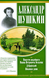 Повести покойного Ивана Петровича Белкина. Дубровский. Пиковая дама