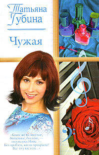 Чужая