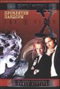 Проклятие Пандоры - (X-Files)