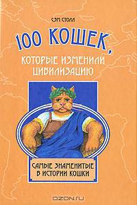 100 кошек, которые изменили цивилизацию: Самые знаменитые в истории кошки - ('Замечательные животные') /Столл С.