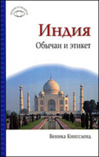 Индия. Обычаи и этикет