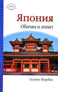 Япония. Обычаи и этикет