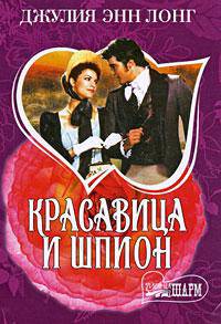 Красавица и шпион