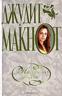 Наконец-то вместе [вне серии, оф Макнот, тв.]