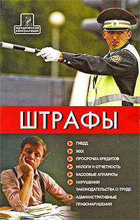 Штрафы. ГИБДД, ЖКХ, просрочка кредитов, налоги и отчетность, кассовые аппараты, нарушения законодательства о труде, административные правонарушения