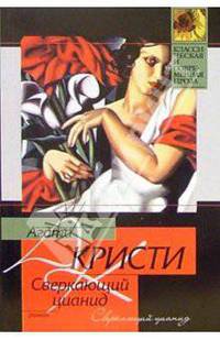 Сверкающий цианид: Роман