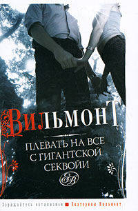 Плевать на все с гигантской секвойи: Роман.