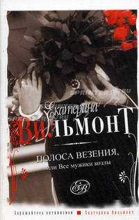 Полоса везения, или все мужики козлы