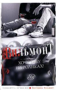 Хочу бабу на роликах!
