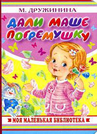 Дали Маше погремушку