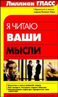 Я читаю ваши мысли: Искусство и наука понимать людей; Как овладеть четырьмя кодами общения; Использование кодов для определения типа характера /Пер. с англ. Пестеревой Е.М. - (Библ