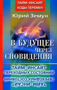 В будущее через сновидения. Тайм-инсайт переходных состояний