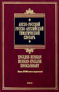 Англо-русский - русско-английский тематический словарь / English-Russian Russian-English Idioglossary