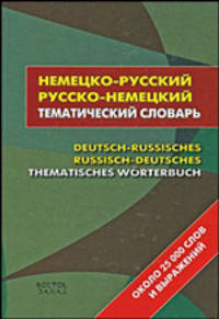 Немецко-русский русско-немецкий тематический словарь / Deutsch-russisches russisch-deutsches thematisches Worterbuch
