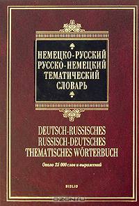 Немецко-русский русско-немецкий тематический словарь / Deutsch-russisches russisch-deutsches thematisches Worterbuch