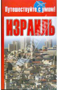 Израиль