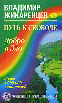 Путь к свободе. Добро и Зло – игра в дуальность