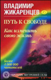 Путь к свободе. Кармические причины возникновения проблем, или Как изменить свою жизнь