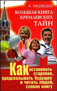 Большая книга кремлевских тайн: как остановить старение, предсказывать будущее и читать людей, словно книгу
