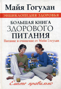 Большая книга здорового питания. Питание и очищение. Ешьте правильно. Путь к здоровому питанию и идеальной форме