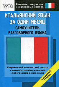 Итальянский язык за один месяц. Самоучитель разговорного языка. Начальный уровень