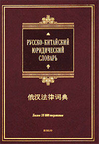 Русско-китайский юридический словарь: более 18 000 терминов