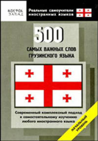 500 самых важных слов грузинского языка. Начальный уровень