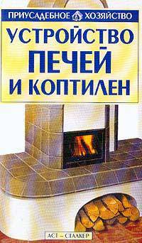Устройство печей и коптилен - (Приусадебное хозяйство)