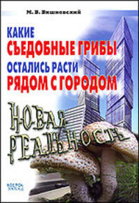 Какие съедобные грибы остались расти рядом с городом. Новая реальность /Вишневский М.В.