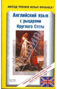 Английский язык с рыцарями Круглого Стола