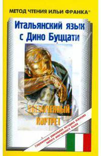 Итальянский язык с Дино Буццати. Увеличенный портрет
