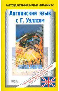 Английский язык с Г. Уэллсом. Война миров=H.G. Wells. The War of the World