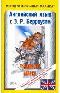 Английский язык с Э.Р. Берроузом. Принцесса Марса=Edgar Rice Burroughs. A Prince