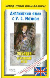 Английский язык с У.С. Моэмом. Эшенден. Британский агент