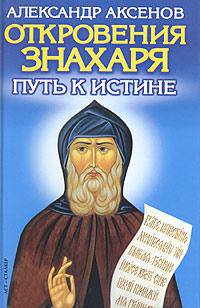 Откровения Знахаря. Путь к Истине