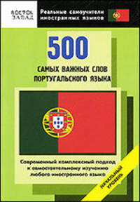 500 самых важных слов португальского языка. Начальный уровень