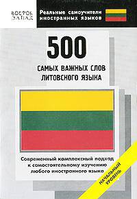 500 самых важных слов литовского языка. Начальный уровень