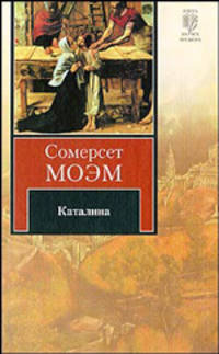 Каталина. Тогда и теперь