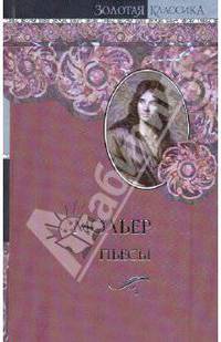 Мольер. Пьесы