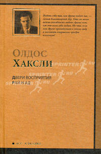 Двери восприятия. Рай и Ад