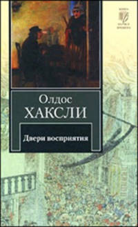Двери восприятия. Рай и Ад
