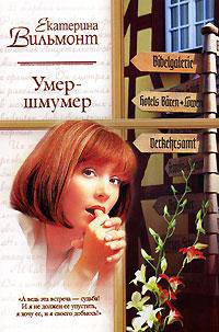 Умер-шмумер: Повесть - (Русский романс-мини)